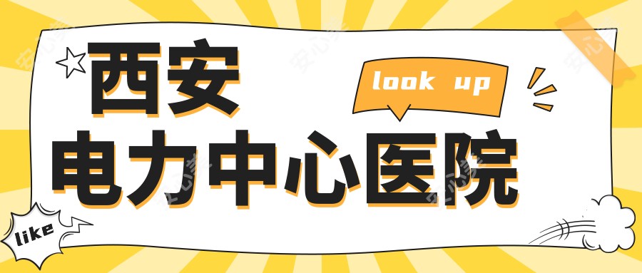 西安电力中心医院