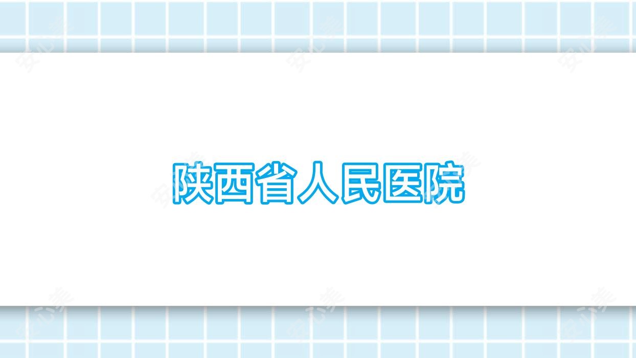 陕西省人民医院