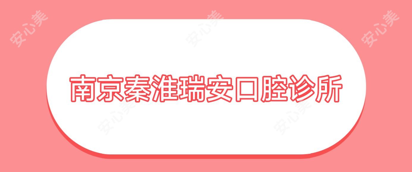 南京秦淮瑞安口腔诊所