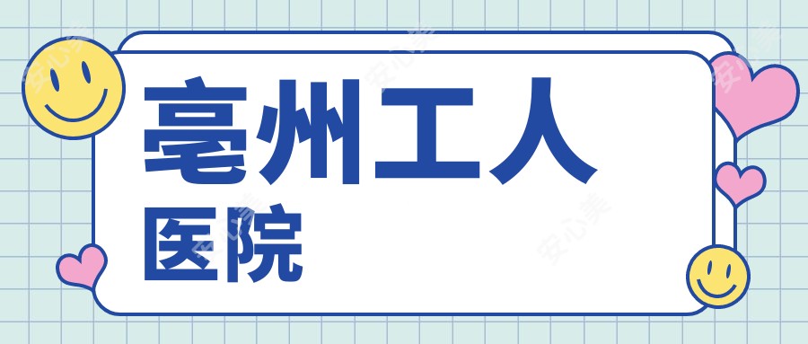 亳州工人医院