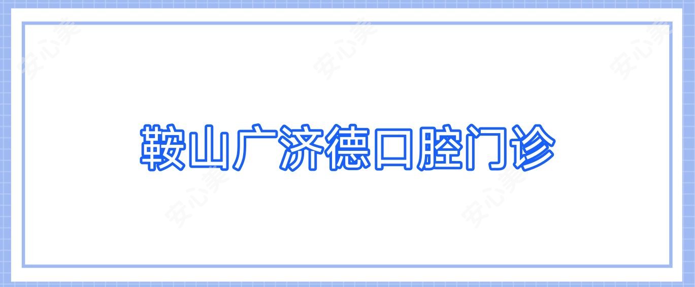 鞍山广济德口腔门诊