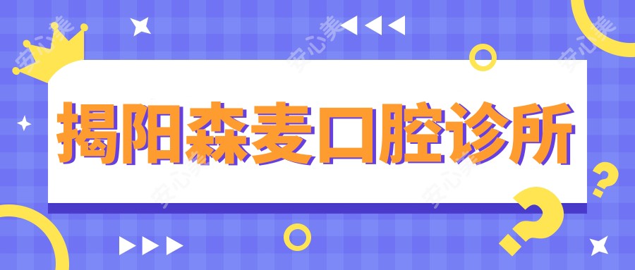 揭阳森麦口腔诊所