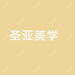 连云港圣亚美学