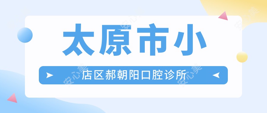 太原市小店区郝朝阳口腔诊所