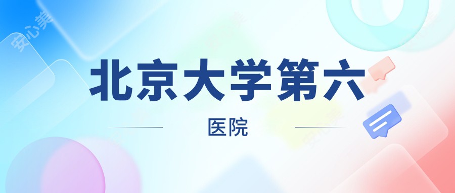 北京大学第六医院