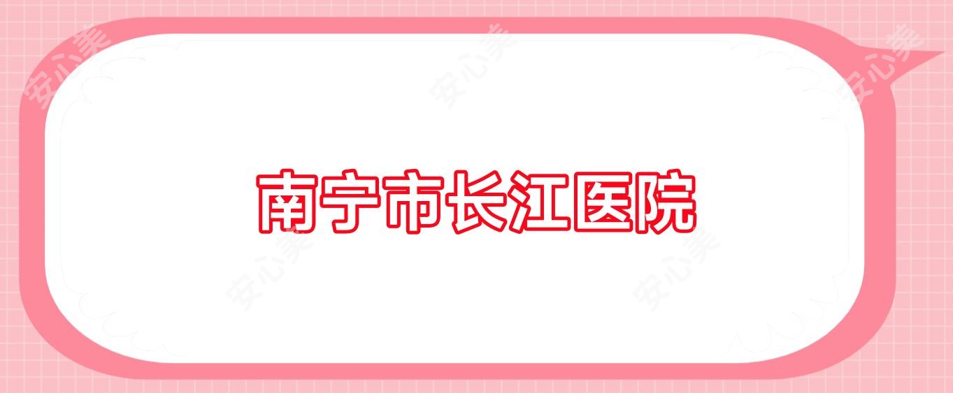 南宁市长江医院