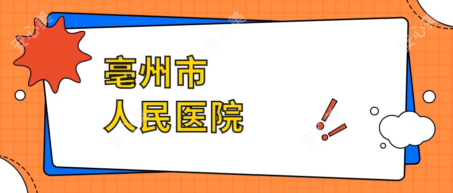 亳州市人民医院