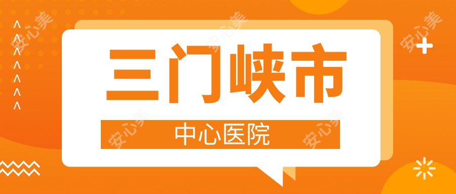 三门峡市中心医院