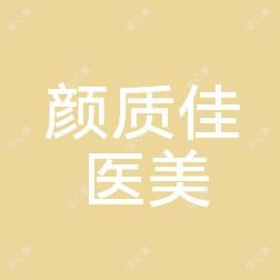 颜质佳医疗美容