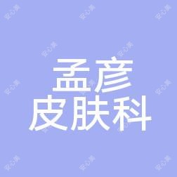安阳成业孟彦皮肤科