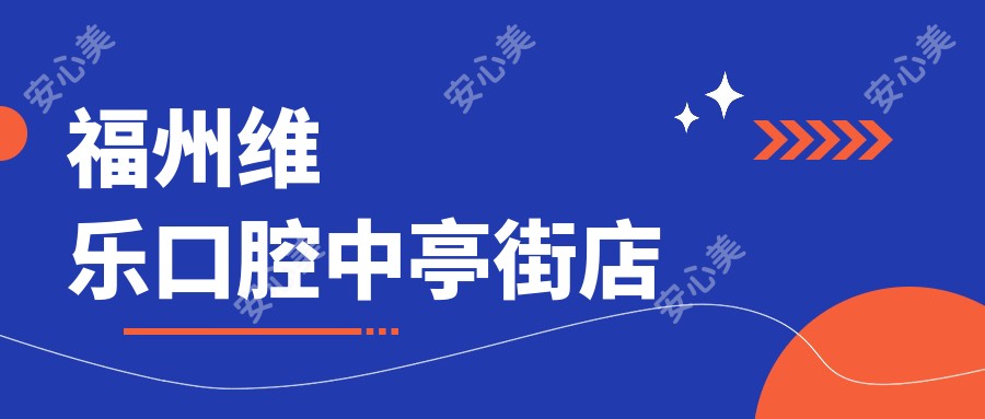 福州维乐口腔中亭街店
