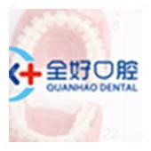 全好口腔(振华路店)