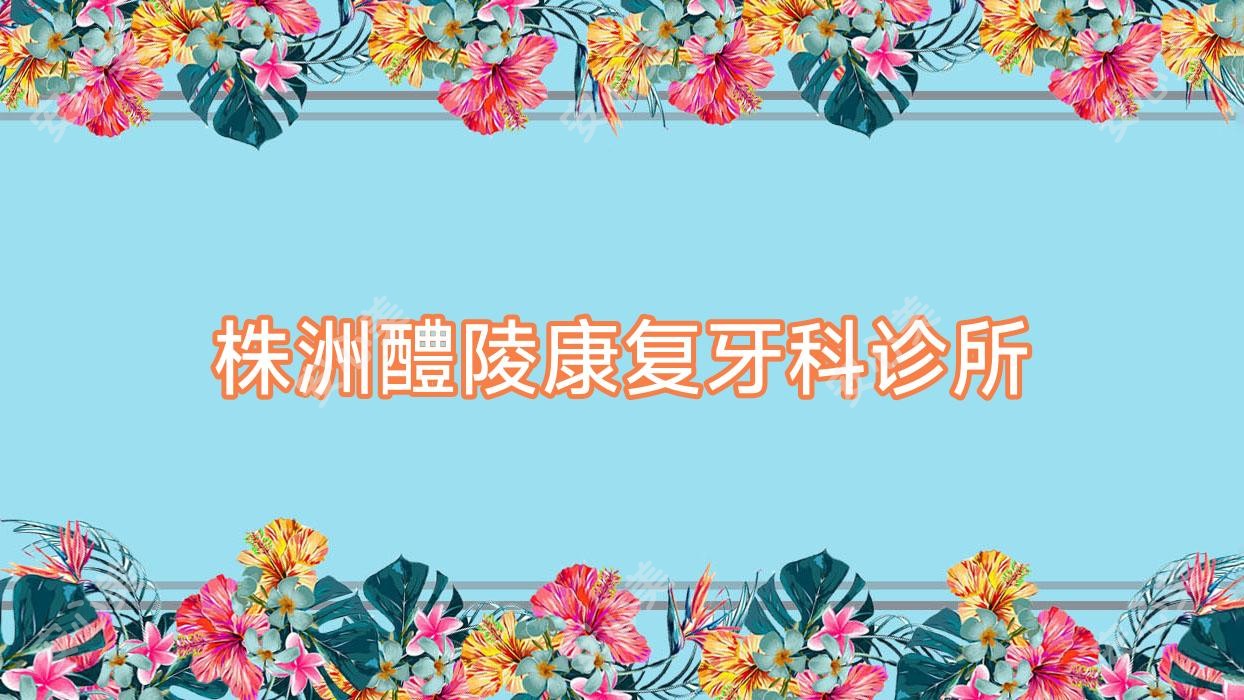 株洲醴陵好转牙科诊所