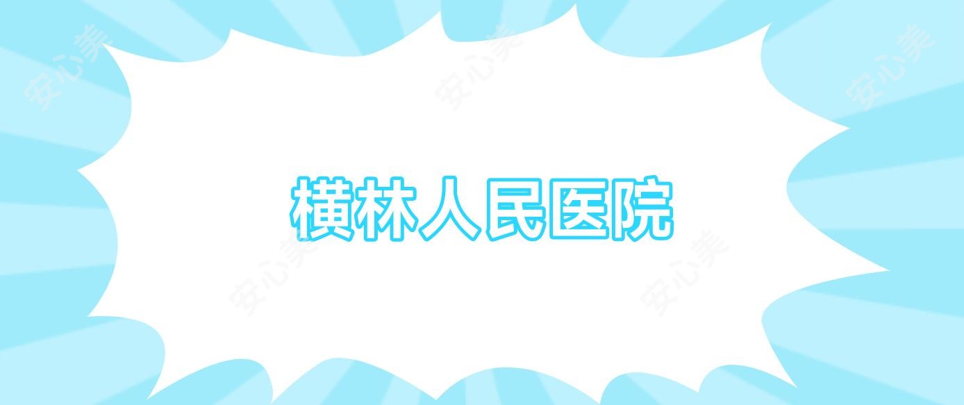 横林人民医院