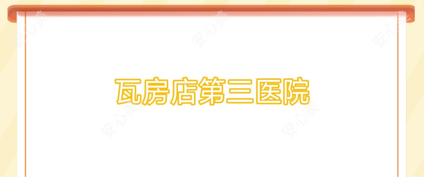 瓦房店第三医院