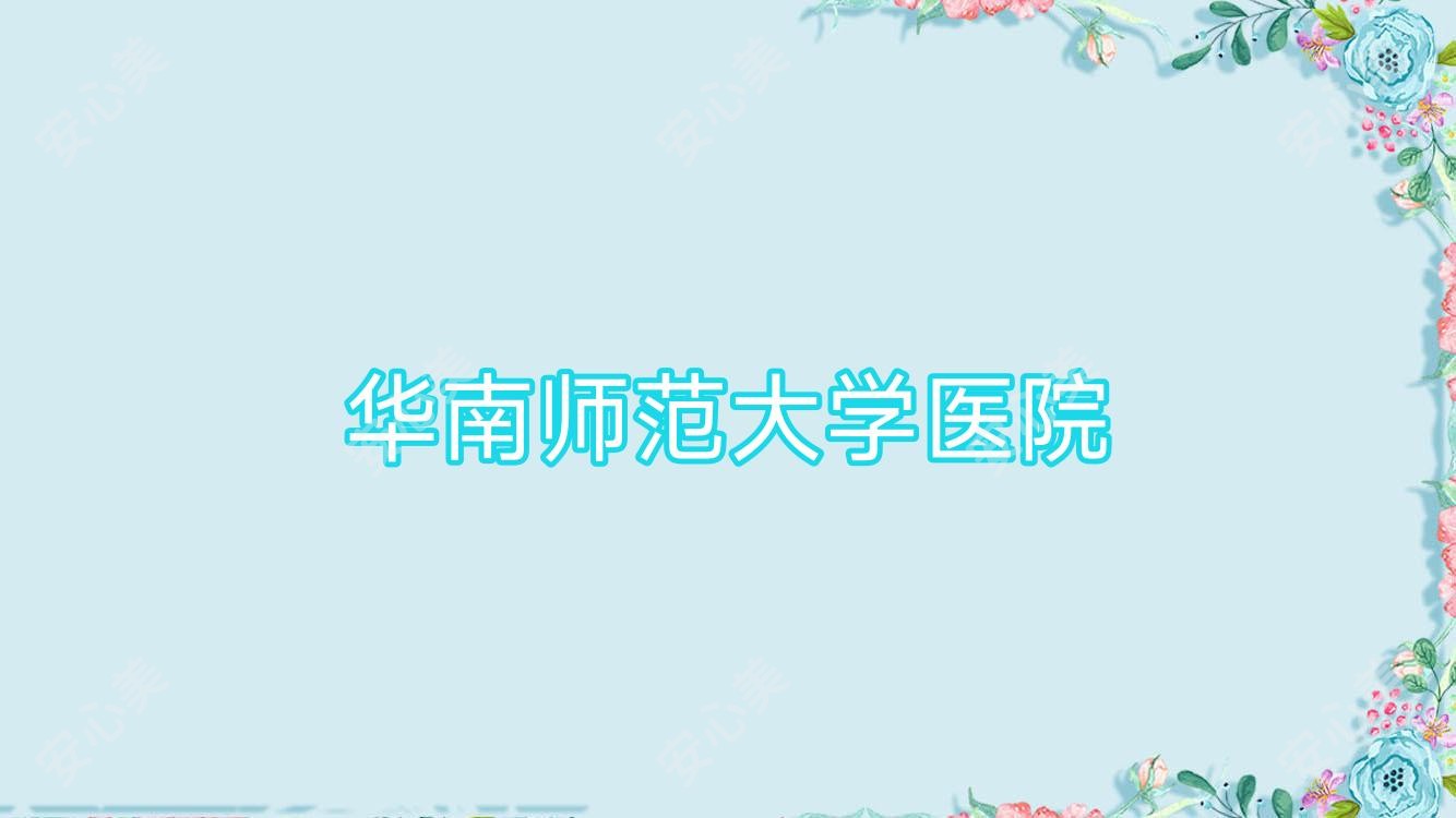 华南师范大学医院