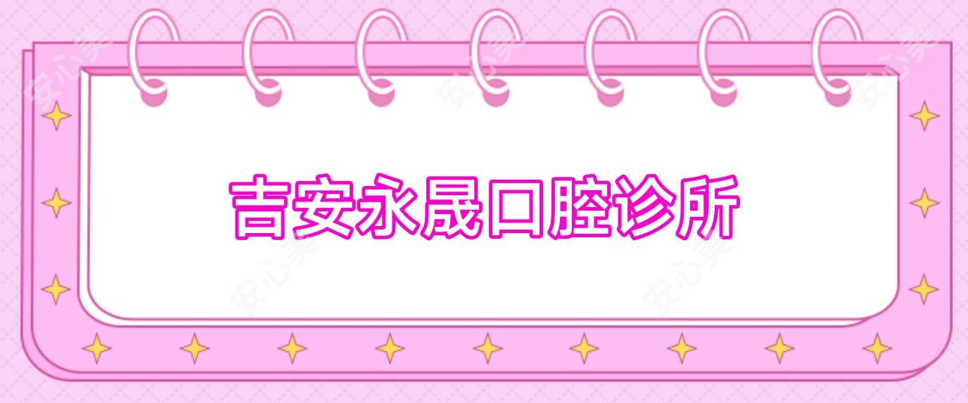吉安永晟口腔诊所