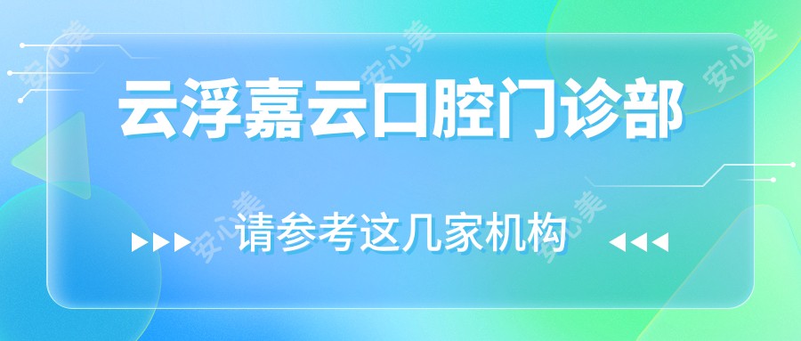 云浮嘉云口腔门诊部