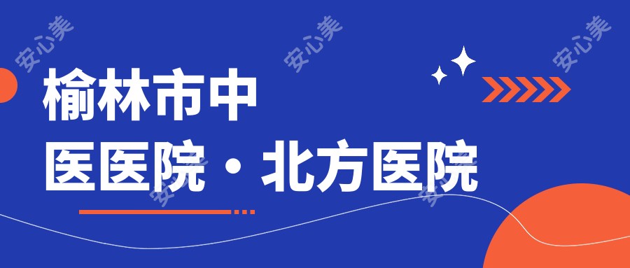 榆林市中医医院·北方医院