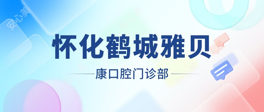 怀化鹤城雅贝康口腔门诊部