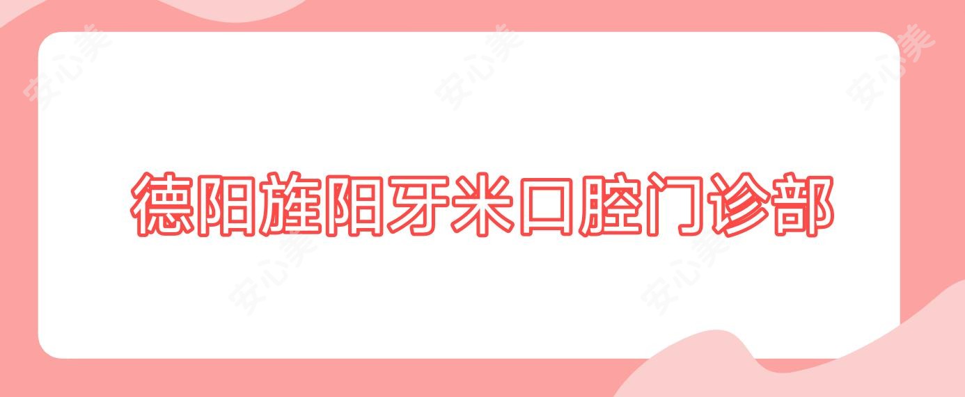 德阳旌阳牙米口腔门诊部