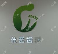 崂山王健磊佳艺口腔诊所
