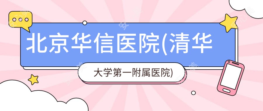 北京华信医院(清华大学一附属医院)