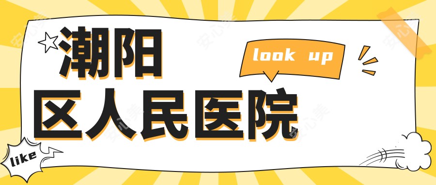潮阳区人民医院