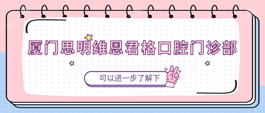 厦门思明维恩君格口腔门诊部