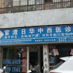 官渡日华中西医诊所