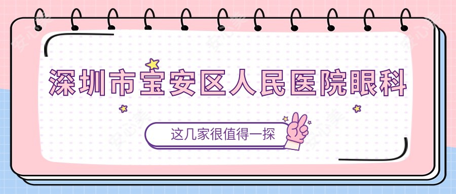 深圳市宝安区人民医院眼科