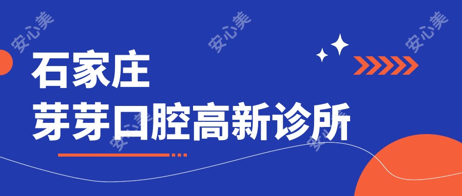 石家庄芽芽口腔高新诊所