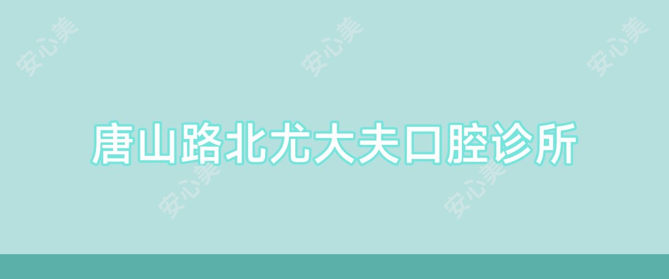 唐山路北尤大夫口腔诊所