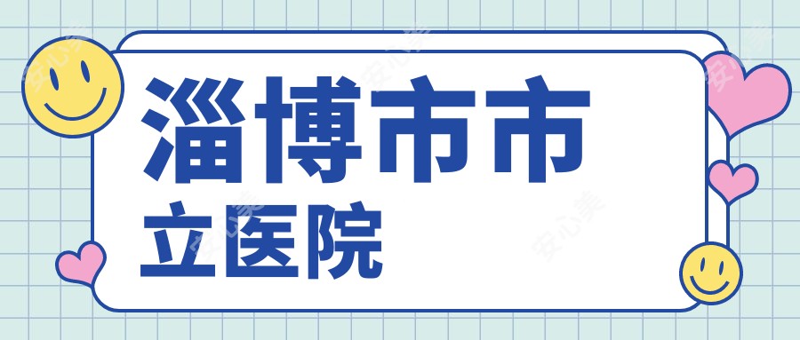 淄博市市立医院