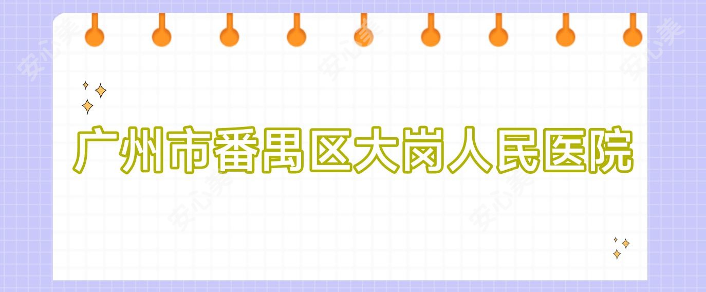 广州市番禺区大岗人民医院