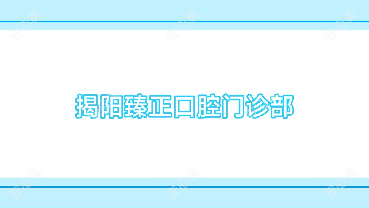 揭阳臻正口腔门诊部