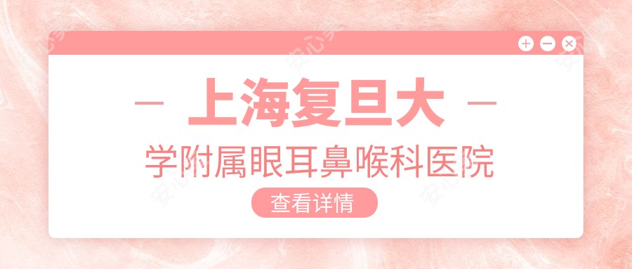 上海复旦大学附属眼耳鼻喉科医院