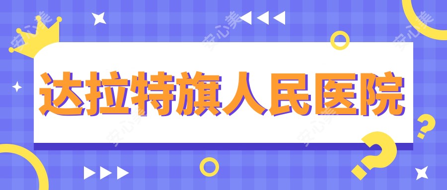 达拉特旗人民医院