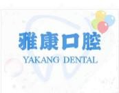 青岛雅康口腔