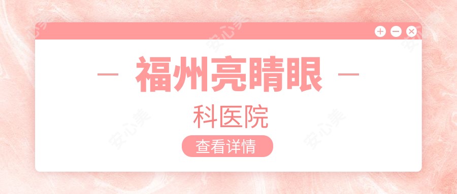 福州亮睛眼科医院