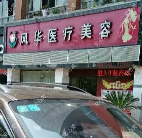 浔阳风华医疗美容
