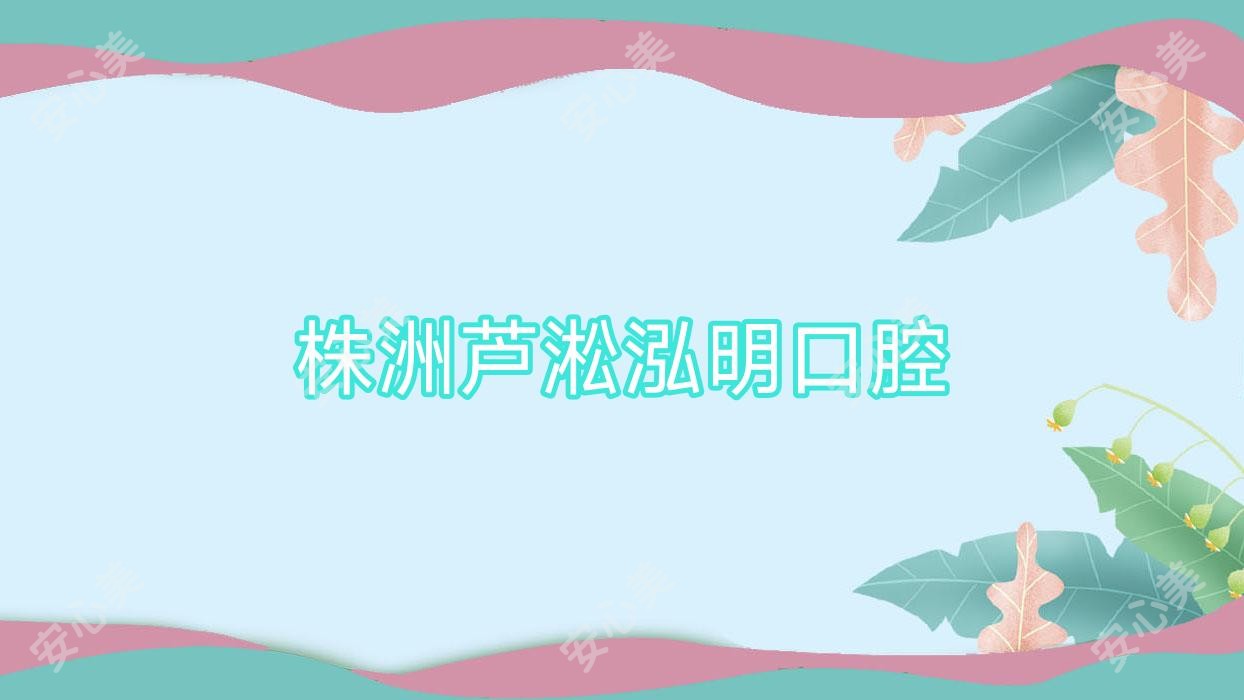 株洲芦淞泓明口腔