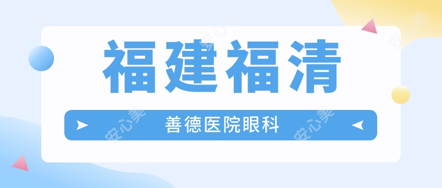福建福清善德医院眼科