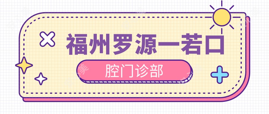 福州罗源一若口腔门诊部