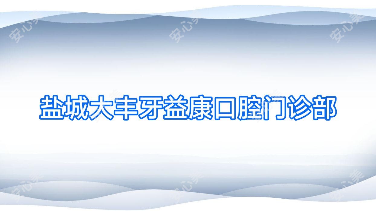 盐城大丰牙益康口腔门诊部
