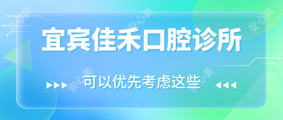 宜宾佳禾口腔诊所