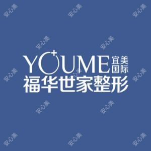 合肥滨湖福华世家医疗美容
