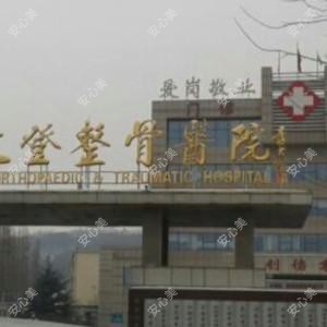 山东省文登整骨医院整形外科