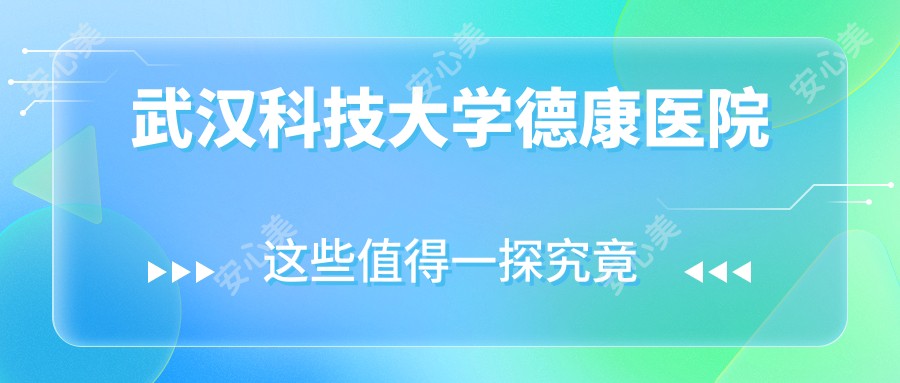 武汉科技大学德康医院