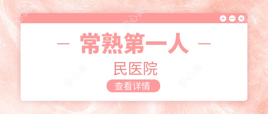 常熟一人民医院